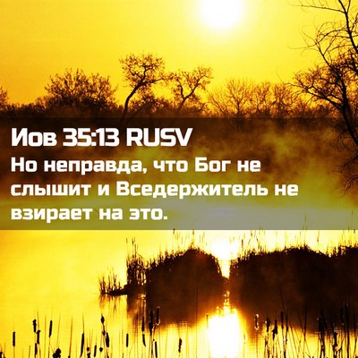 Picture 02 - Иов 35:13 RUSV - Но неправда, что Бог не - Bible Verse Picture