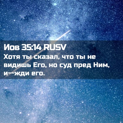Picture 02 - Иов 35:14 RUSV - Хотя ты сказал, что ты не - Bible Verse Picture