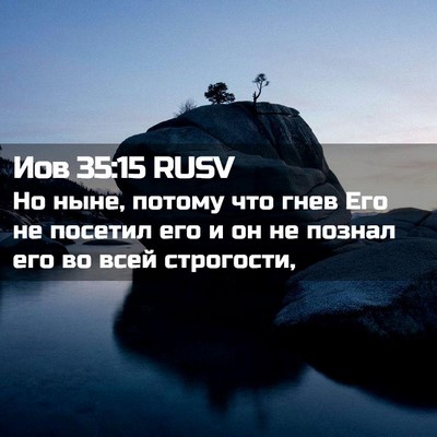 Picture 02 - Иов 35:15 RUSV - Но ныне, потому что гнев - Bible Verse Picture