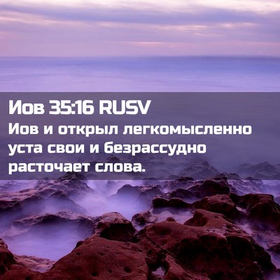 Picture 02 - Иов 35:16 RUSV - Иов и открыл легкомысленно - Bible Verse Picture