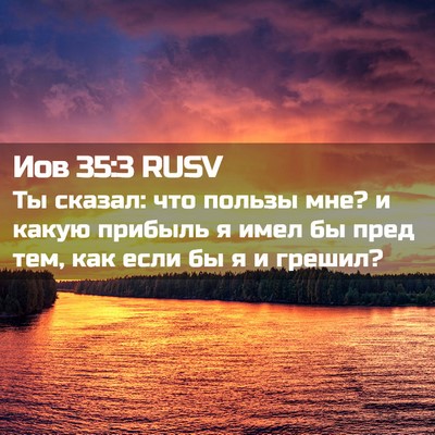 Picture 02 - Иов 35:3 RUSV - Ты сказал: что пользы мне? и - Bible Verse Picture