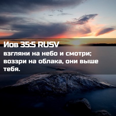 Picture 02 - Иов 35:5 RUSV - взгляни на небо и смотри; - Bible Verse Picture