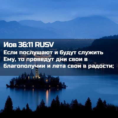 Picture 02 - Иов 36:11 RUSV - Если послушают и будут - Bible Verse Picture