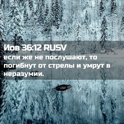 Picture 02 - Иов 36:12 RUSV - если же не послушают, то - Bible Verse Picture