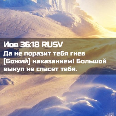 Picture 02 - Иов 36:18 RUSV - Да не поразит тебя гнев - Bible Verse Picture