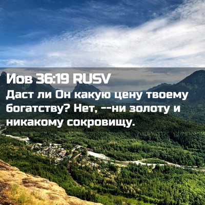 Picture 02 - Иов 36:19 RUSV - Даст ли Он какую цену - Bible Verse Picture