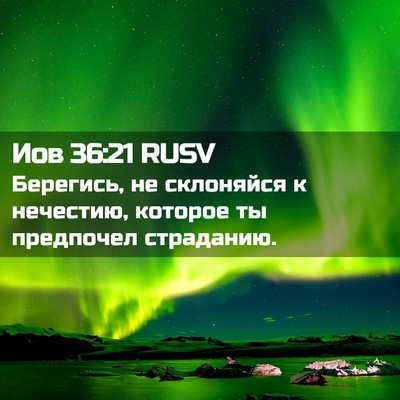 Picture 02 - Иов 36:21 RUSV - Берегись, не склоняйся к - Bible Verse Picture