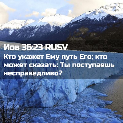 Picture 02 - Иов 36:23 RUSV - Кто укажет Ему путь Его; - Bible Verse Picture