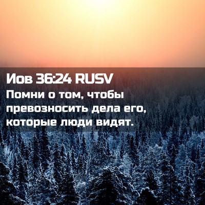 Picture 02 - Иов 36:24 RUSV - Помни о том, чтобы - Bible Verse Picture