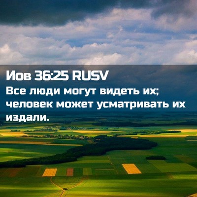 Picture 02 - Иов 36:25 RUSV - Все люди могут видеть их; - Bible Verse Picture
