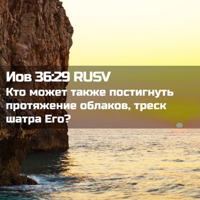 Picture 02 - Иов 36:29 RUSV - Кто может также постигнуть - Bible Verse Picture