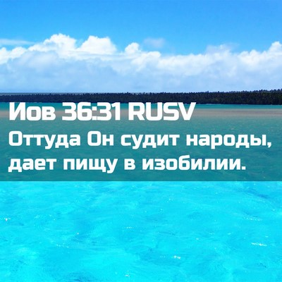 Picture 02 - Иов 36:31 RUSV - Оттуда Он судит народы, - Bible Verse Picture