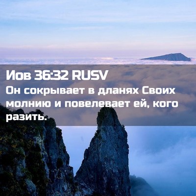 Picture 02 - Иов 36:32 RUSV - Он сокрывает в дланях - Bible Verse Picture