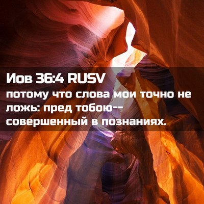 Picture 02 - Иов 36:4 RUSV - потому что слова мои точно - Bible Verse Picture