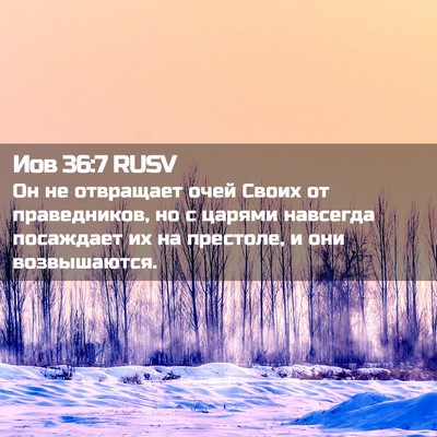 Picture 02 - Иов 36:7 RUSV - Он не отвращает очей Своих - Bible Verse Picture