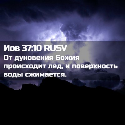 Picture 02 - Иов 37:10 RUSV - От дуновения Божия - Bible Verse Picture