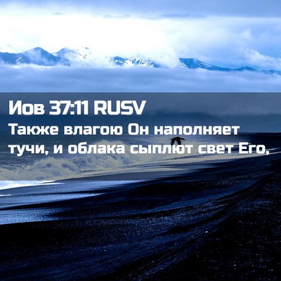 Picture 02 - Иов 37:11 RUSV - Также влагою Он наполняет - Bible Verse Picture