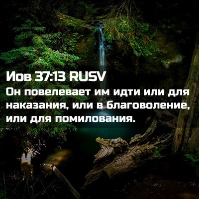 Picture 02 - Иов 37:13 RUSV - Он повелевает им идти или - Bible Verse Picture