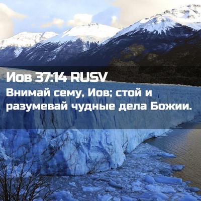 Picture 02 - Иов 37:14 RUSV - Внимай сему, Иов; стой и - Bible Verse Picture