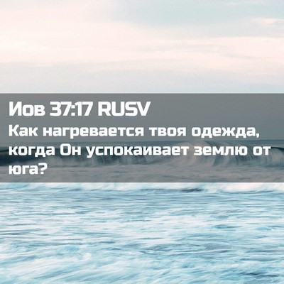 Picture 02 - Иов 37:17 RUSV - Как нагревается твоя - Bible Verse Picture