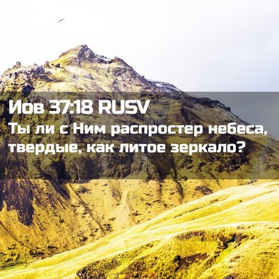 Picture 02 - Иов 37:18 RUSV - Ты ли с Ним распростер - Bible Verse Picture