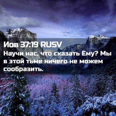 Picture 02 - Иов 37:19 RUSV - Научи нас, что сказать Ему? - Bible Verse Picture