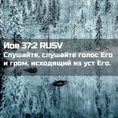 Picture 02 - Иов 37:2 RUSV - Слушайте, слушайте голос - Bible Verse Picture