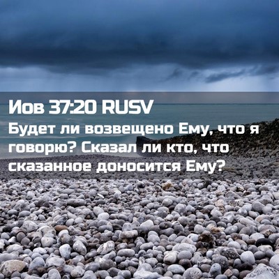 Picture 02 - Иов 37:20 RUSV - Будет ли возвещено Ему, что - Bible Verse Picture