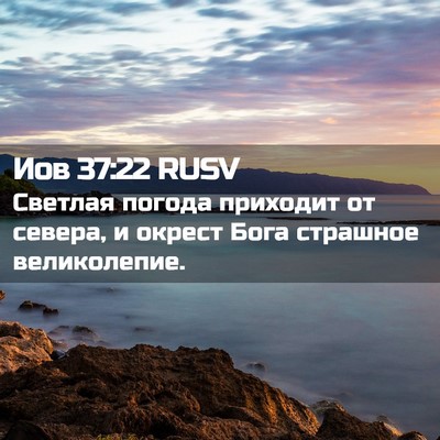 Picture 02 - Иов 37:22 RUSV - Светлая погода приходит от - Bible Verse Picture