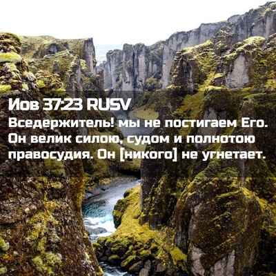Picture 02 - Иов 37:23 RUSV - Вседержитель! мы не - Bible Verse Picture
