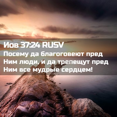 Picture 02 - Иов 37:24 RUSV - Посему да благоговеют пред - Bible Verse Picture
