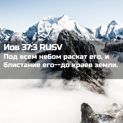 Picture 02 - Иов 37:3 RUSV - Под всем небом раскат его, - Bible Verse Picture