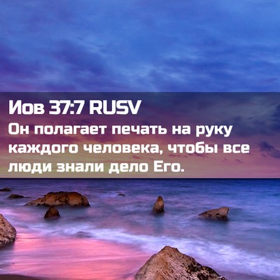 Picture 02 - Иов 37:7 RUSV - Он полагает печать на руку - Bible Verse Picture