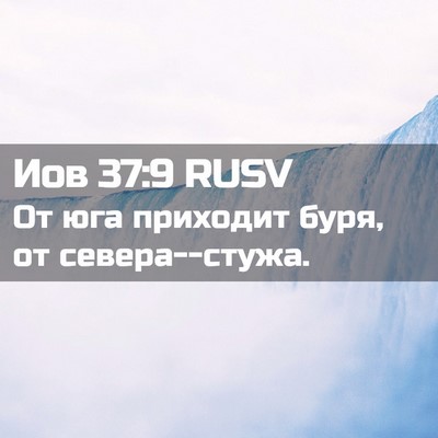 Picture 02 - Иов 37:9 RUSV - От юга приходит буря, от - Bible Verse Picture