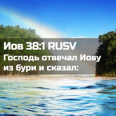 Picture 02 - Иов 38:1 RUSV - Господь отвечал Иову из - Bible Verse Picture