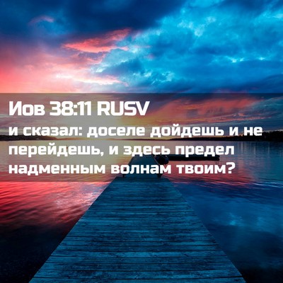 Picture 02 - Иов 38:11 RUSV - и сказал: доселе дойдешь и - Bible Verse Picture