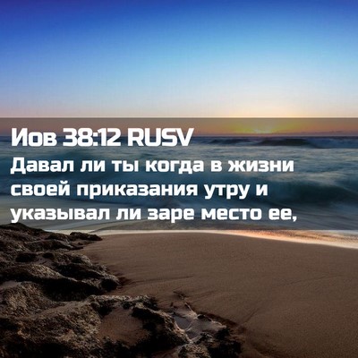 Picture 02 - Иов 38:12 RUSV - Давал ли ты когда в жизни - Bible Verse Picture