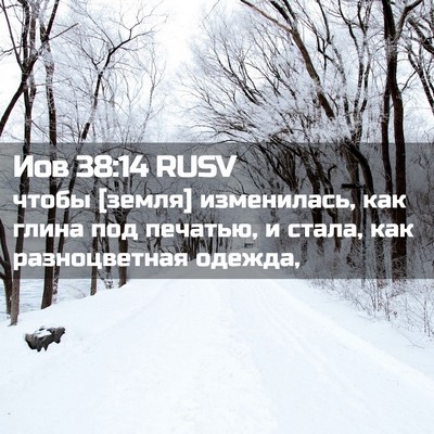 Picture 02 - Иов 38:14 RUSV - чтобы [земля] изменилась, - Bible Verse Picture