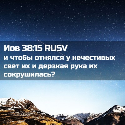 Picture 02 - Иов 38:15 RUSV - и чтобы отнялся у - Bible Verse Picture
