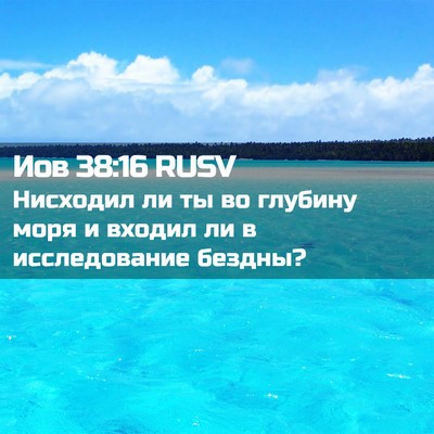 Picture 02 - Иов 38:16 RUSV - Нисходил ли ты во глубину - Bible Verse Picture