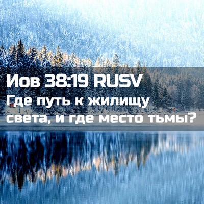 Picture 02 - Иов 38:19 RUSV - Где путь к жилищу света, и - Bible Verse Picture
