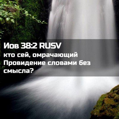 Picture 02 - Иов 38:2 RUSV - кто сей, омрачающий - Bible Verse Picture