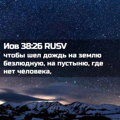 Picture 02 - Иов 38:26 RUSV - чтобы шел дождь на землю - Bible Verse Picture