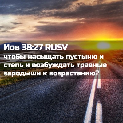 Picture 02 - Иов 38:27 RUSV - чтобы насыщать пустыню и - Bible Verse Picture