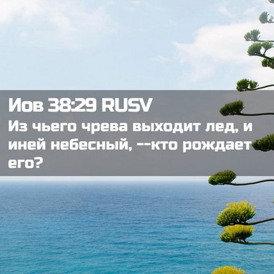 Picture 02 - Иов 38:29 RUSV - Из чьего чрева выходит лед, - Bible Verse Picture