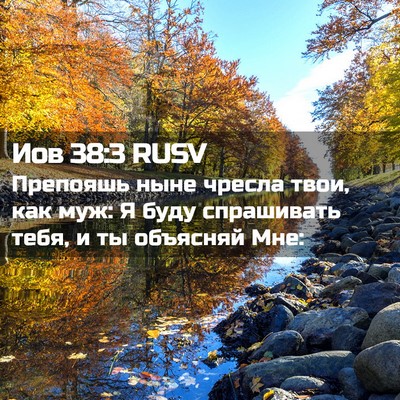 Picture 02 - Иов 38:3 RUSV - Препояшь ныне чресла твои, - Bible Verse Picture