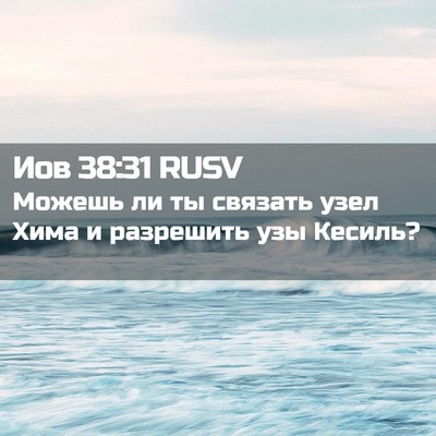 Picture 02 - Иов 38:31 RUSV - Можешь ли ты связать узел - Bible Verse Picture