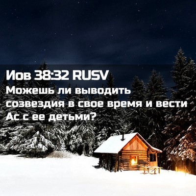 Picture 02 - Иов 38:32 RUSV - Можешь ли выводить - Bible Verse Picture