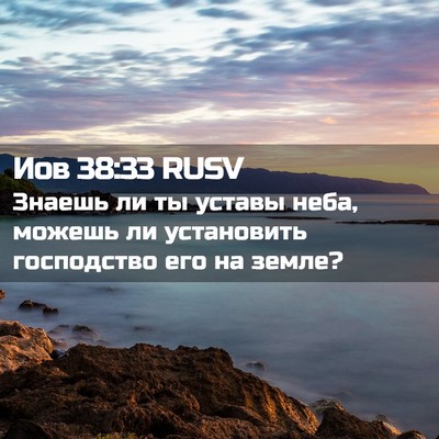 Picture 02 - Иов 38:33 RUSV - Знаешь ли ты уставы неба, - Bible Verse Picture
