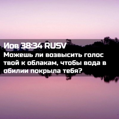 Picture 02 - Иов 38:34 RUSV - Можешь ли возвысить голос - Bible Verse Picture